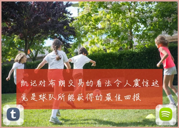 凯记对布朗交易的看法令人震惊这竟是球队所能获得的最佳回报
