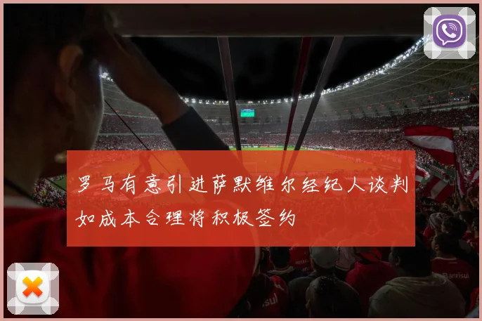 罗马有意引进萨默维尔经纪人谈判如成本合理将积极签约