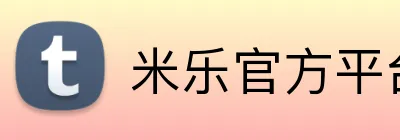 米乐官方平台 logo